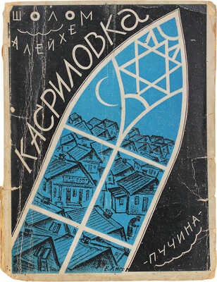 Шолом Алейхем. Касриловка. Alt-nai Kassrilowke / Пер. с евр. Я. Слонима; под ред. Д. Гликмана. М.: Пучина, 1929.
